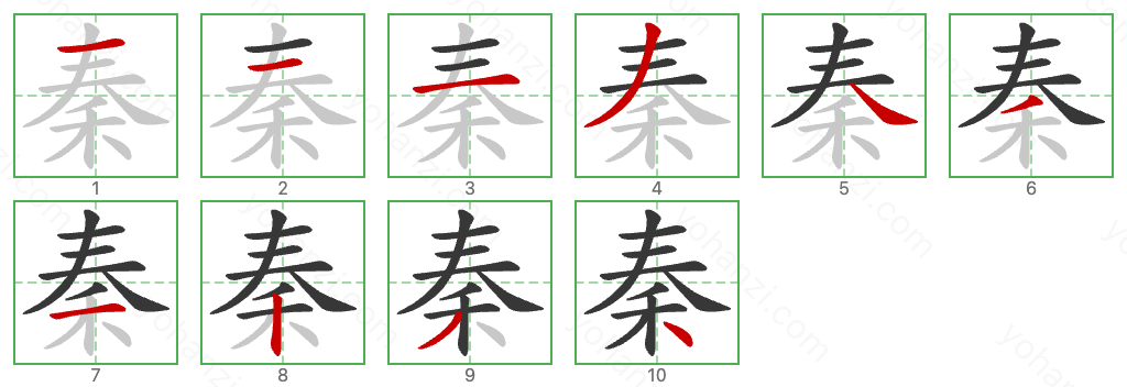 秦 Stroke Order Diagrams
