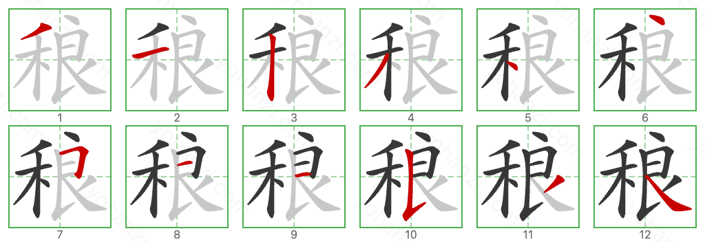 稂 Stroke Order Diagrams