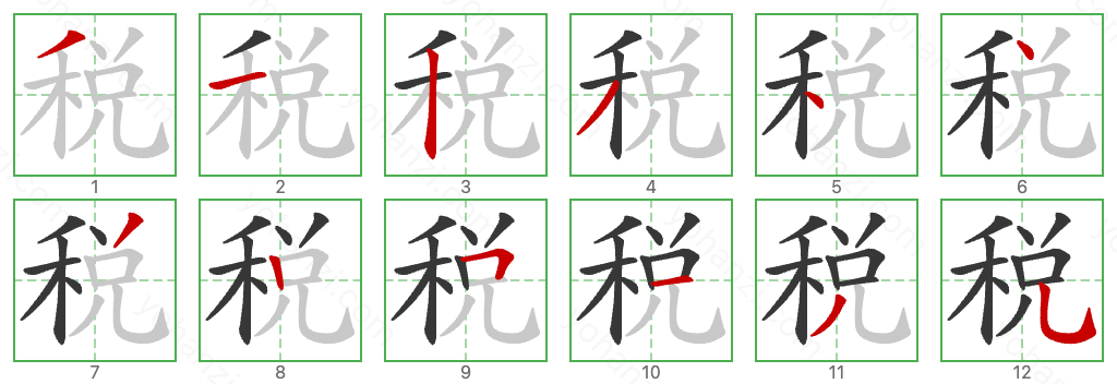 税 Stroke Order Diagrams