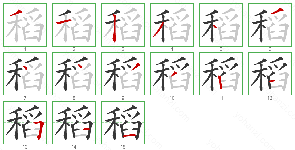 稻 Stroke Order Diagrams