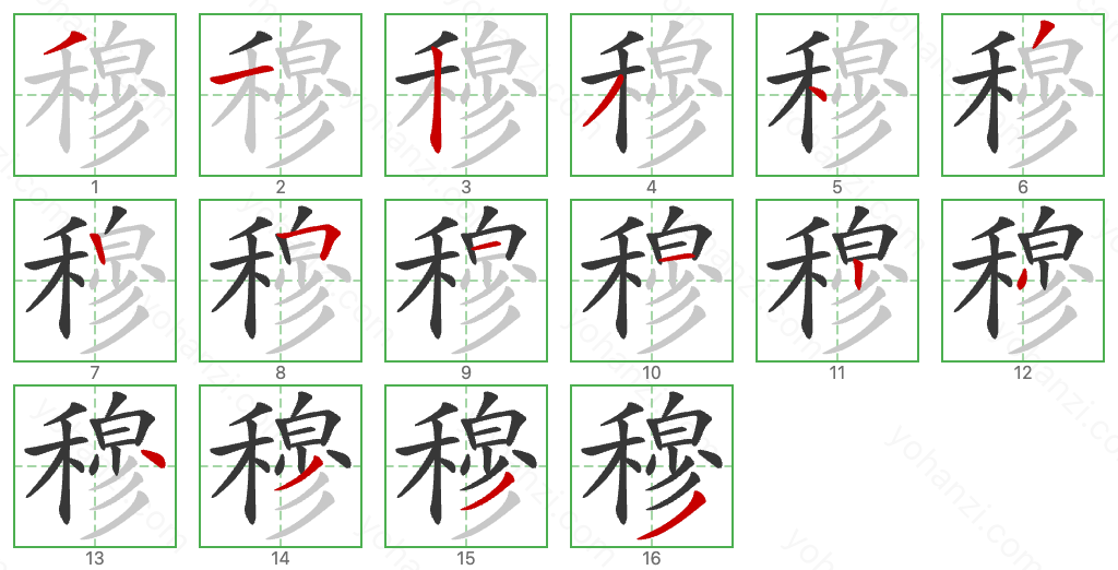 穆 Stroke Order Diagrams