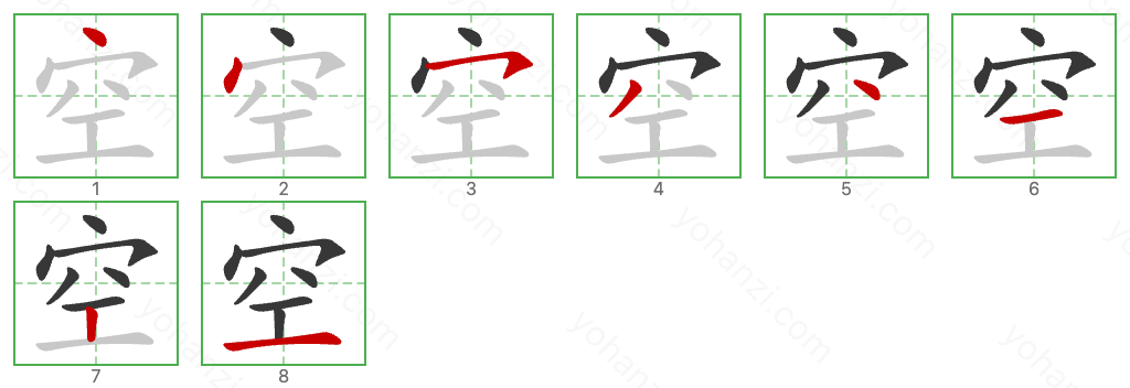 空 Stroke Order Diagrams