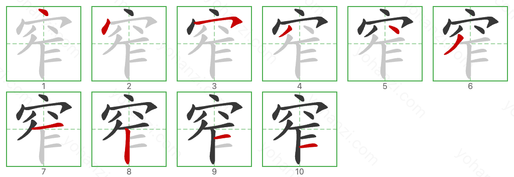 窄 Stroke Order Diagrams