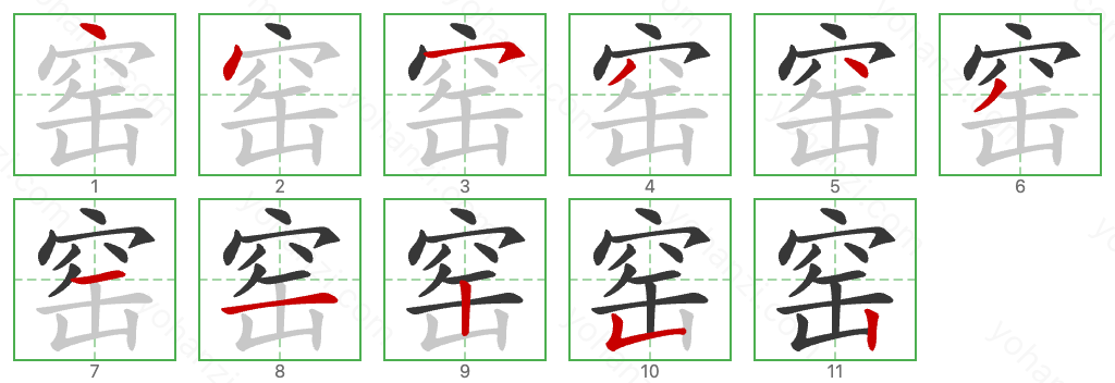窑 Stroke Order Diagrams