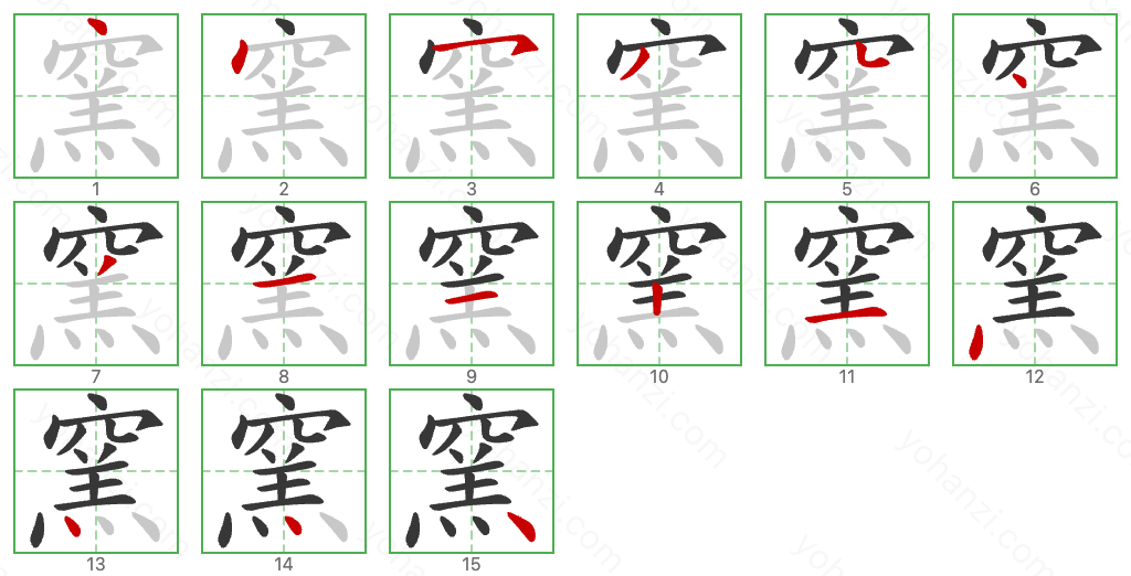 窯 Stroke Order Diagrams