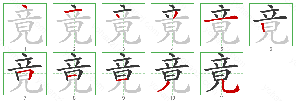竟 Stroke Order Diagrams