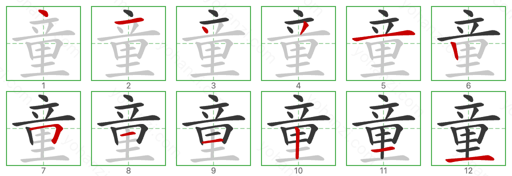 童 Stroke Order Diagrams