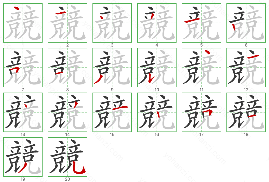 競 Stroke Order Diagrams