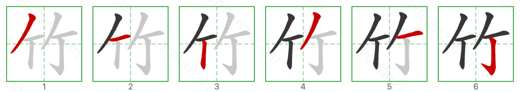 竹 Stroke Order Diagrams