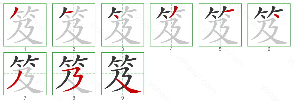 笈 Stroke Order Diagrams