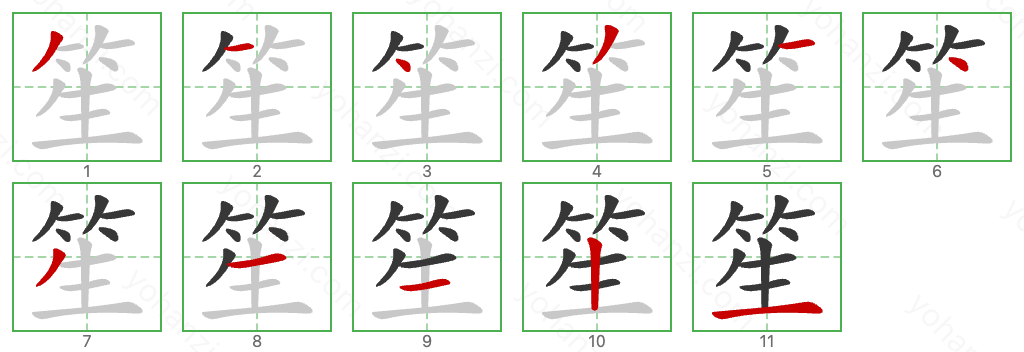 笙 Stroke Order Diagrams
