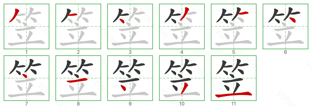 笠 Stroke Order Diagrams