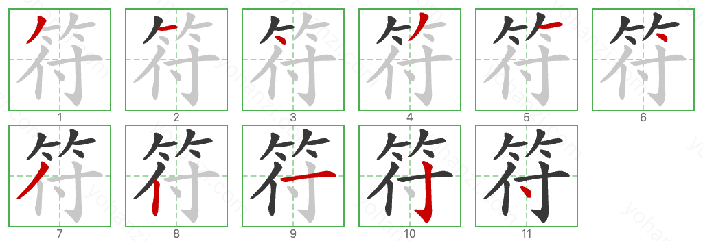 符 Stroke Order Diagrams