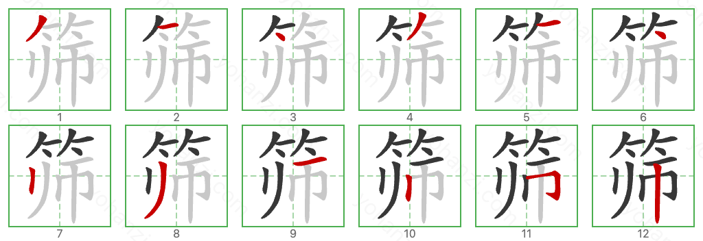 筛 Stroke Order Diagrams