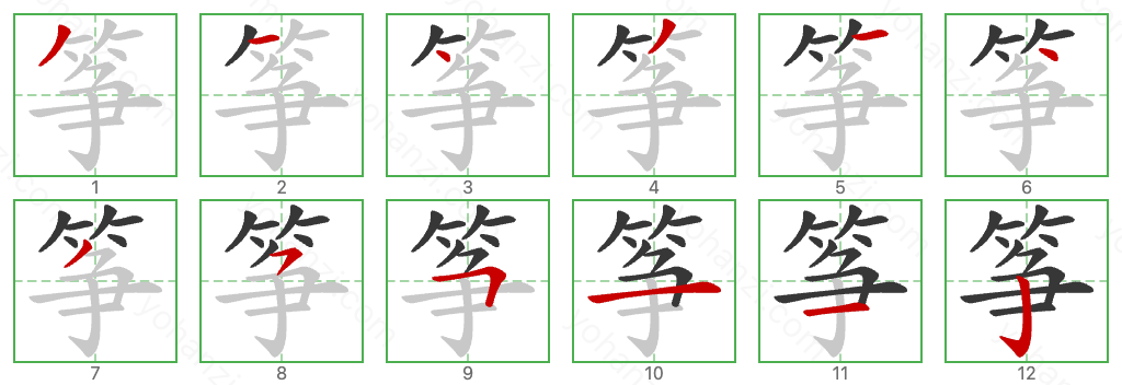 筝 Stroke Order Diagrams