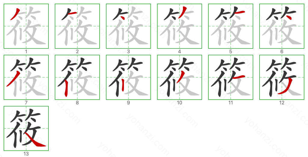 筱 Stroke Order Diagrams