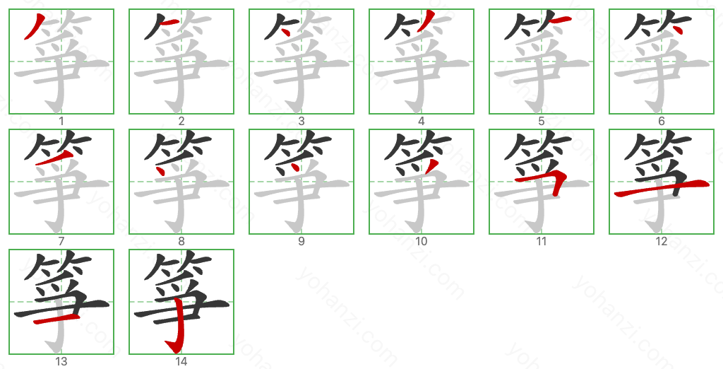 箏 Stroke Order Diagrams