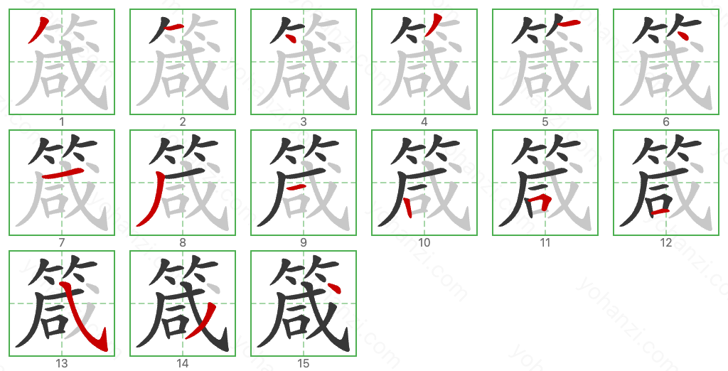 箴 Stroke Order Diagrams