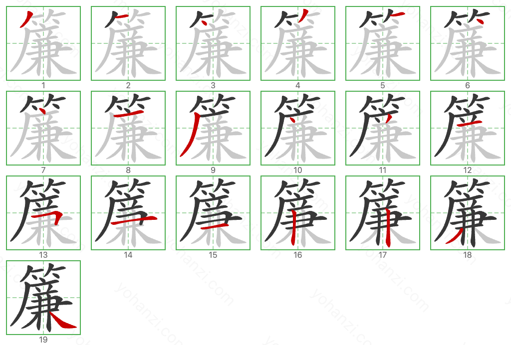 簾 Stroke Order Diagrams