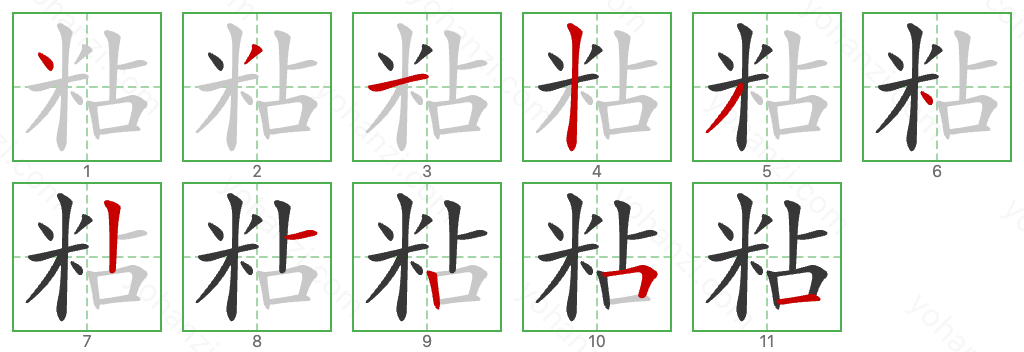 粘 Stroke Order Diagrams