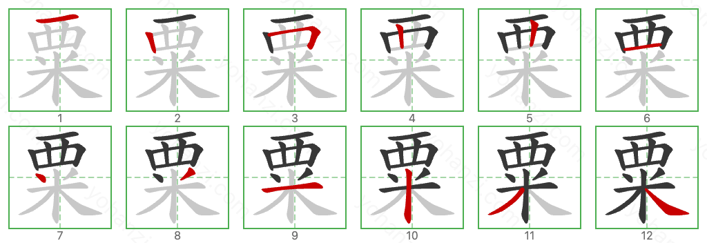 粟 Stroke Order Diagrams
