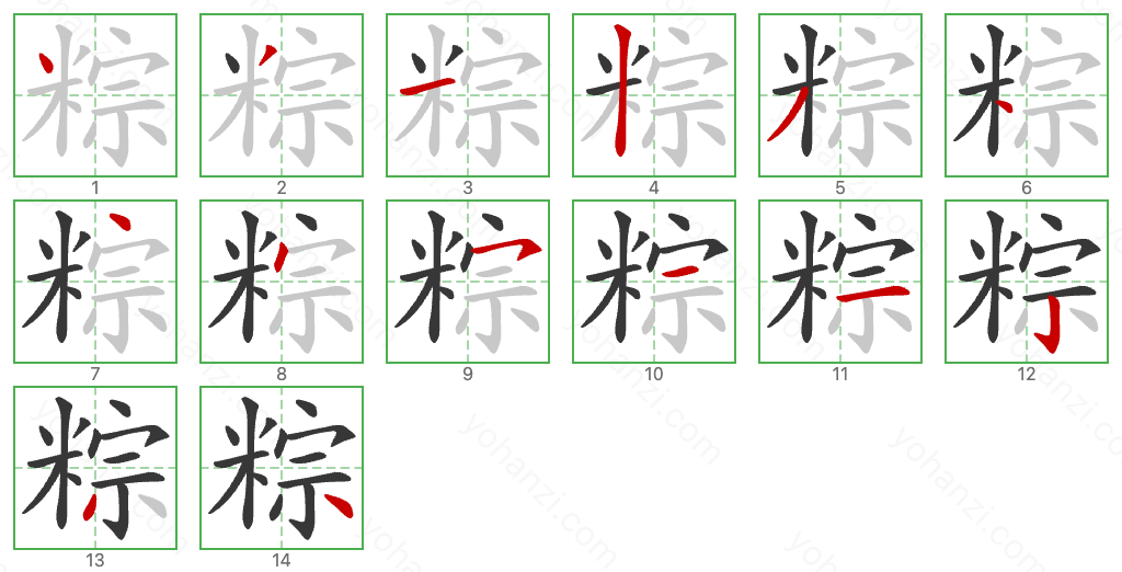 粽 Stroke Order Diagrams