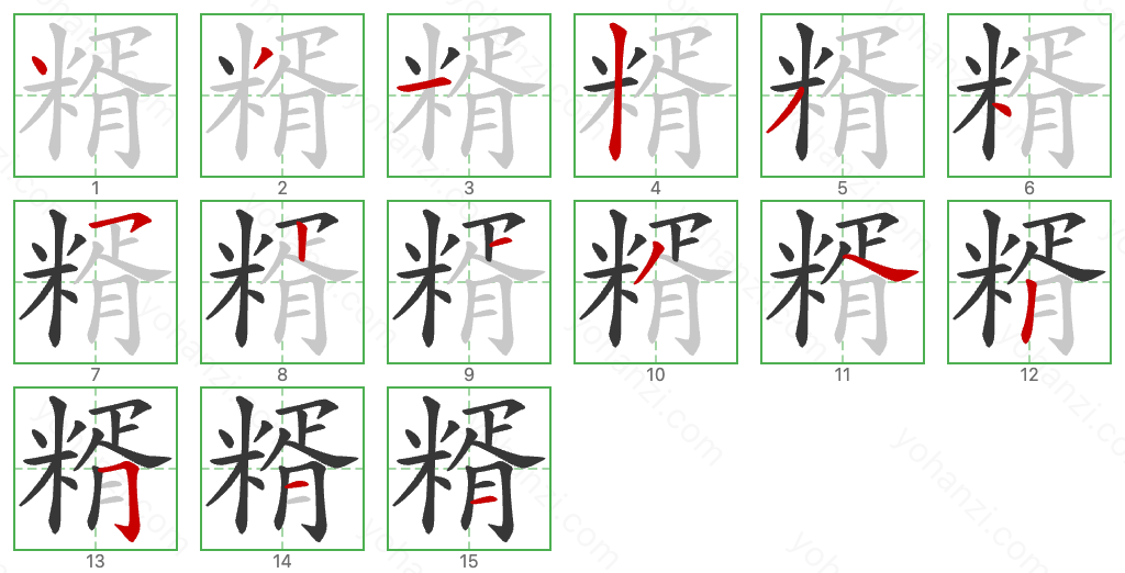 糈 Stroke Order Diagrams