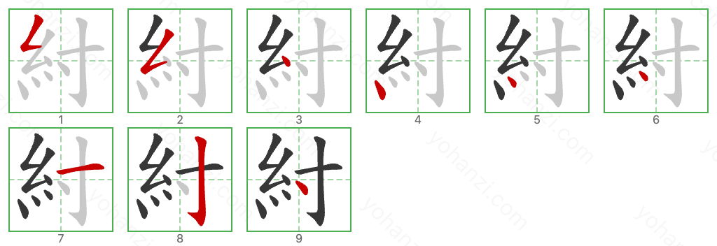 紂 Stroke Order Diagrams
