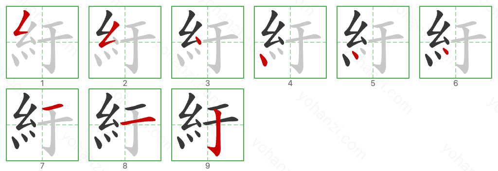 紆 Stroke Order Diagrams