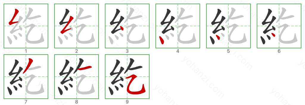 紇 Stroke Order Diagrams