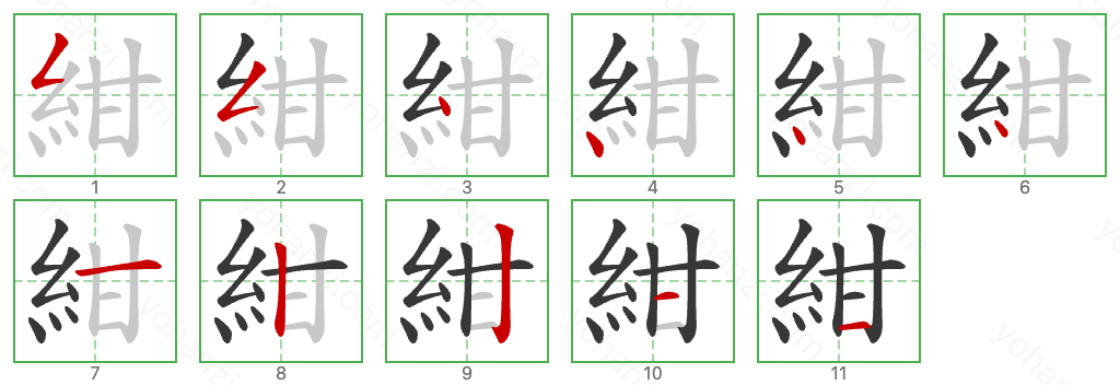 紺 Stroke Order Diagrams