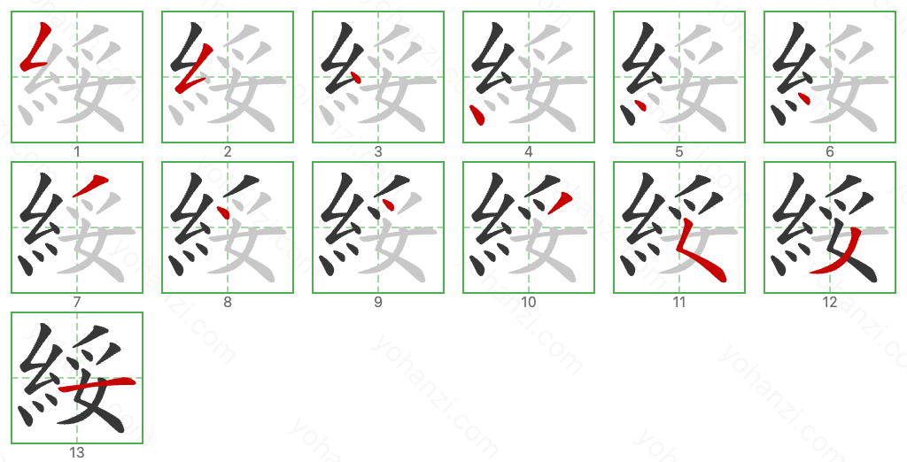 綏 Stroke Order Diagrams