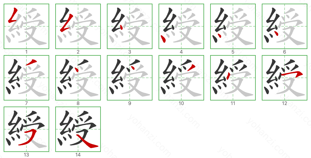 綬 Stroke Order Diagrams