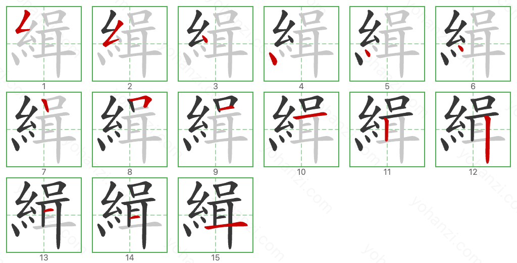 緝 Stroke Order Diagrams