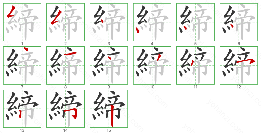 締 Stroke Order Diagrams