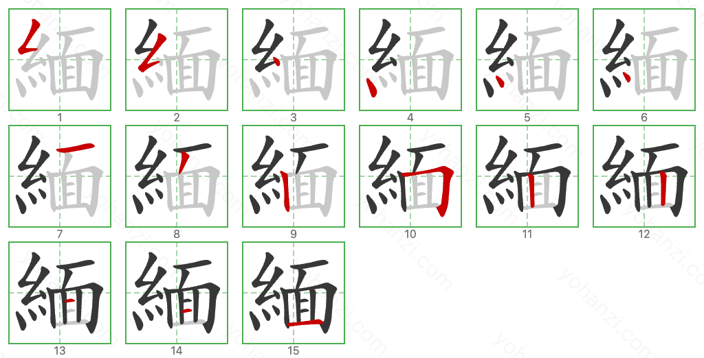 緬 Stroke Order Diagrams
