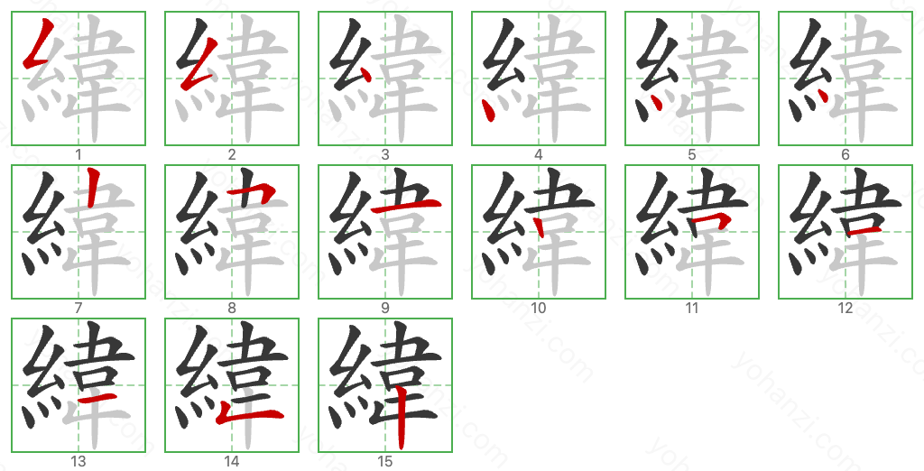 緯 Stroke Order Diagrams