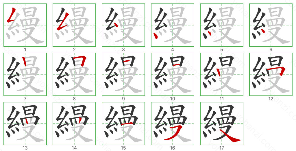 縵 Stroke Order Diagrams