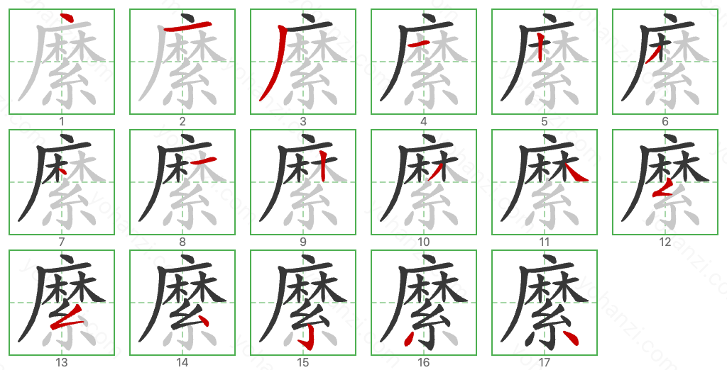 縻 Stroke Order Diagrams