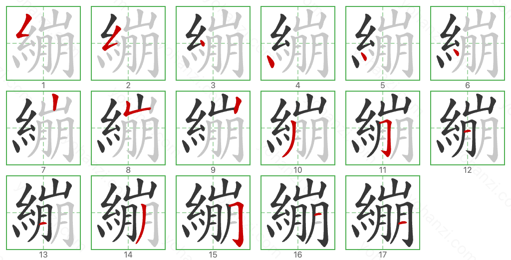 繃 Stroke Order Diagrams