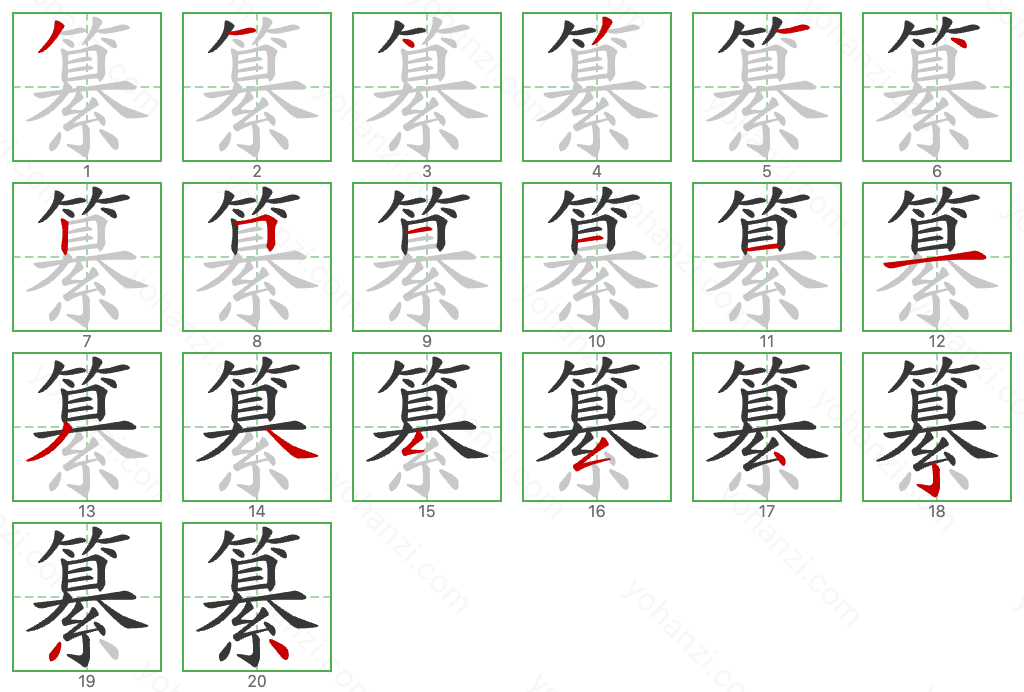 纂 Stroke Order Diagrams