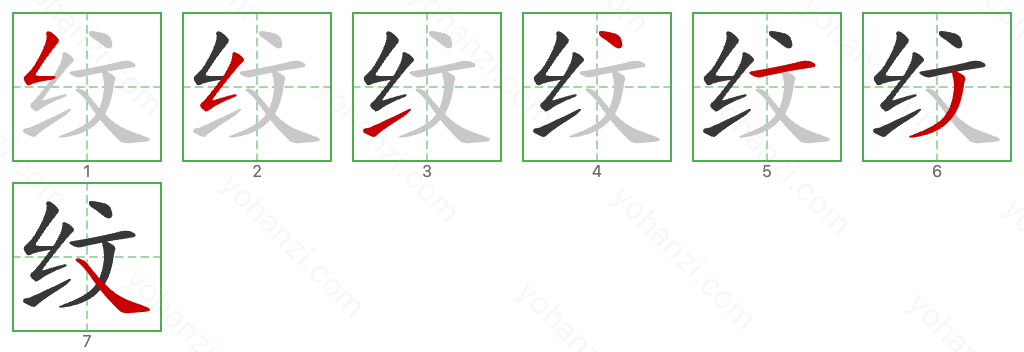 纹 Stroke Order Diagrams