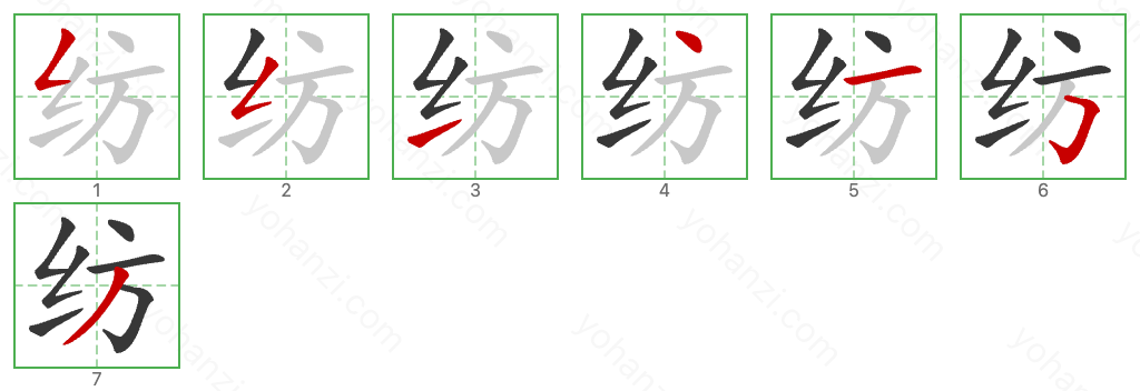 纺 Stroke Order Diagrams