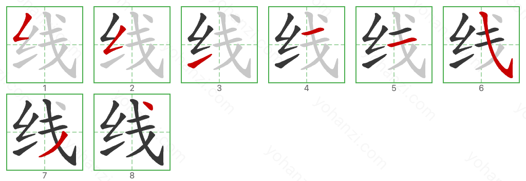 线 Stroke Order Diagrams