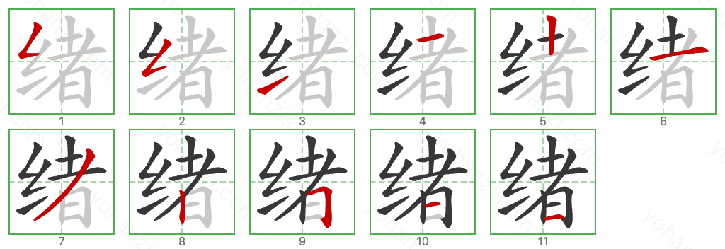绪 Stroke Order Diagrams
