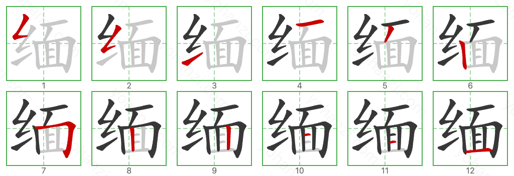 缅 Stroke Order Diagrams