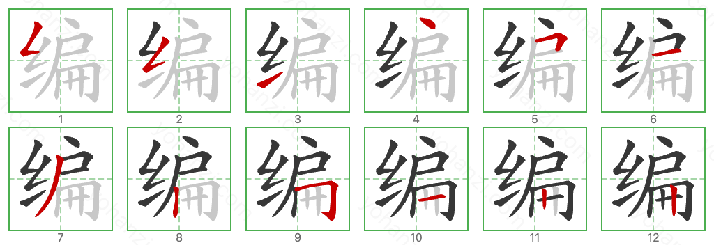 编 Stroke Order Diagrams
