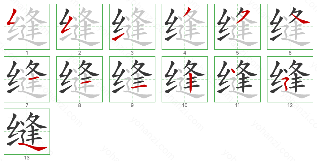 缝 Stroke Order Diagrams