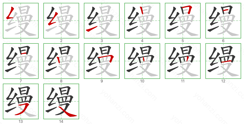 缦 Stroke Order Diagrams