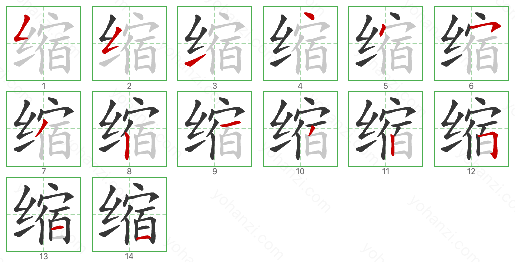 缩 Stroke Order Diagrams